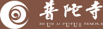 普陀寺logo